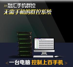 群控系統(tǒng) 微營銷領域的安卓工業(yè)設備新利器